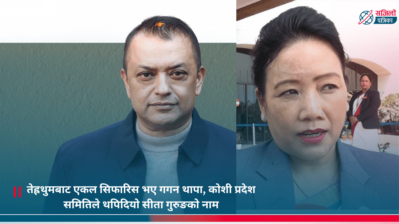 तेह्रथुमबाट एकल सिफारिस भए गगन थापा, कोशी प्रदेश समितिले थपिदियो सीता गुरुङको नाम