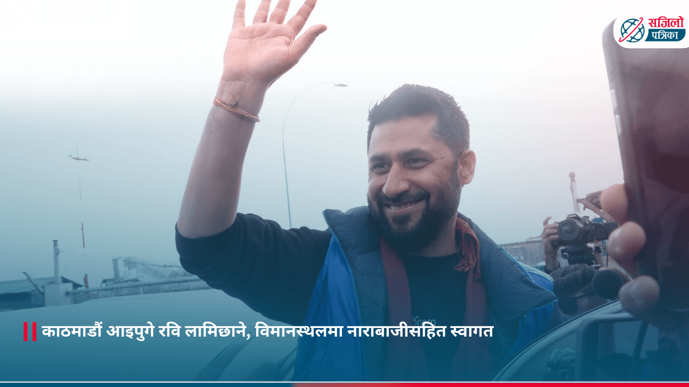 काठमाडौं आइपुगे रवि लामिछाने, विमानस्थलमा नाराबाजीसहित स्वागत