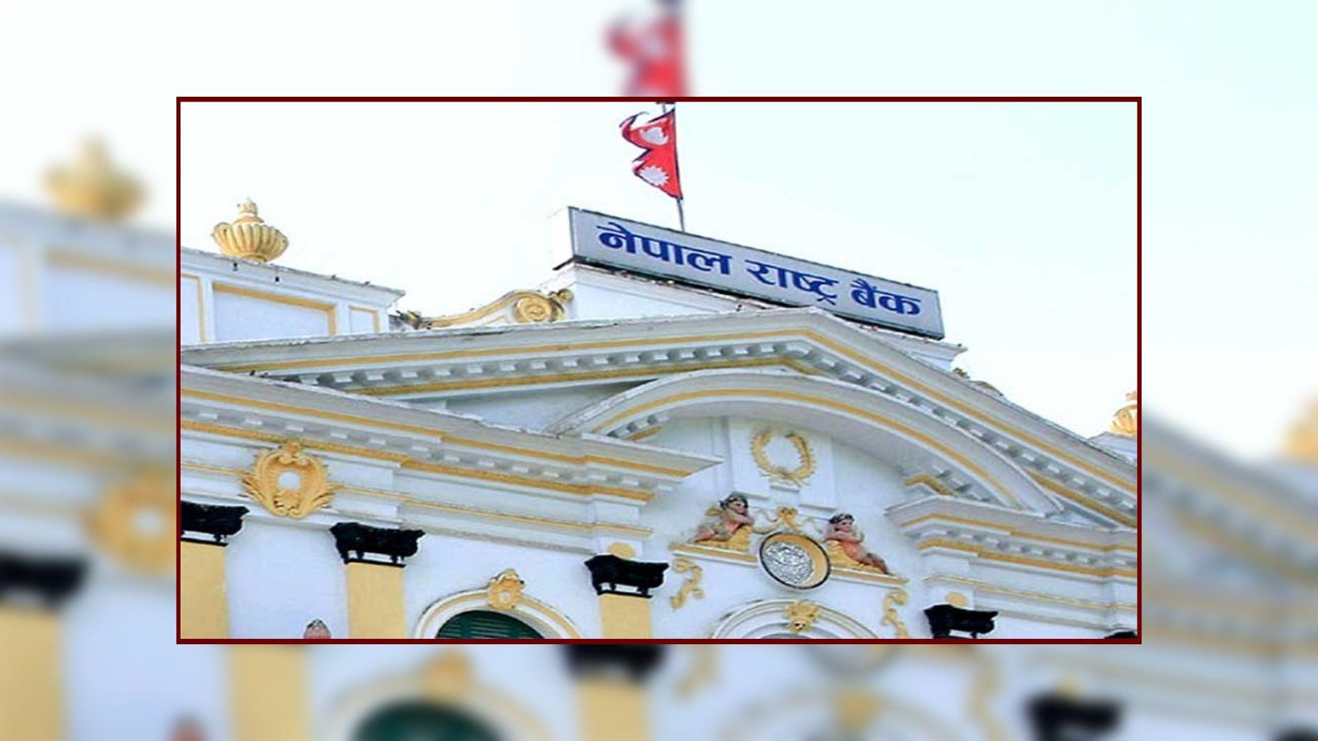 राष्ट्र बैंकबाट २५ अर्बको एकवर्षे ऋणपत्र निष्कासन हुँदै