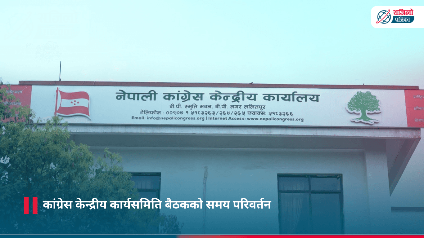 कांग्रेस केन्द्रीय कार्यसमिति बैठकको समय परिवर्तन