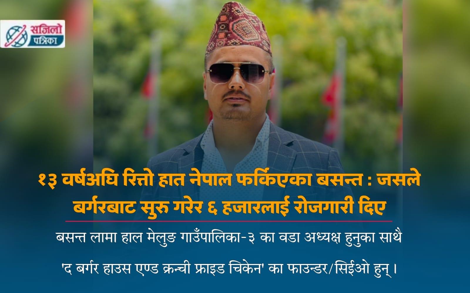 १३ वर्षअघि रित्तो हात नेपाल फर्किएका बसन्त : जसले बर्गरबाट सुरु गरेर ६ हजारलाई रोजगारी दिए
