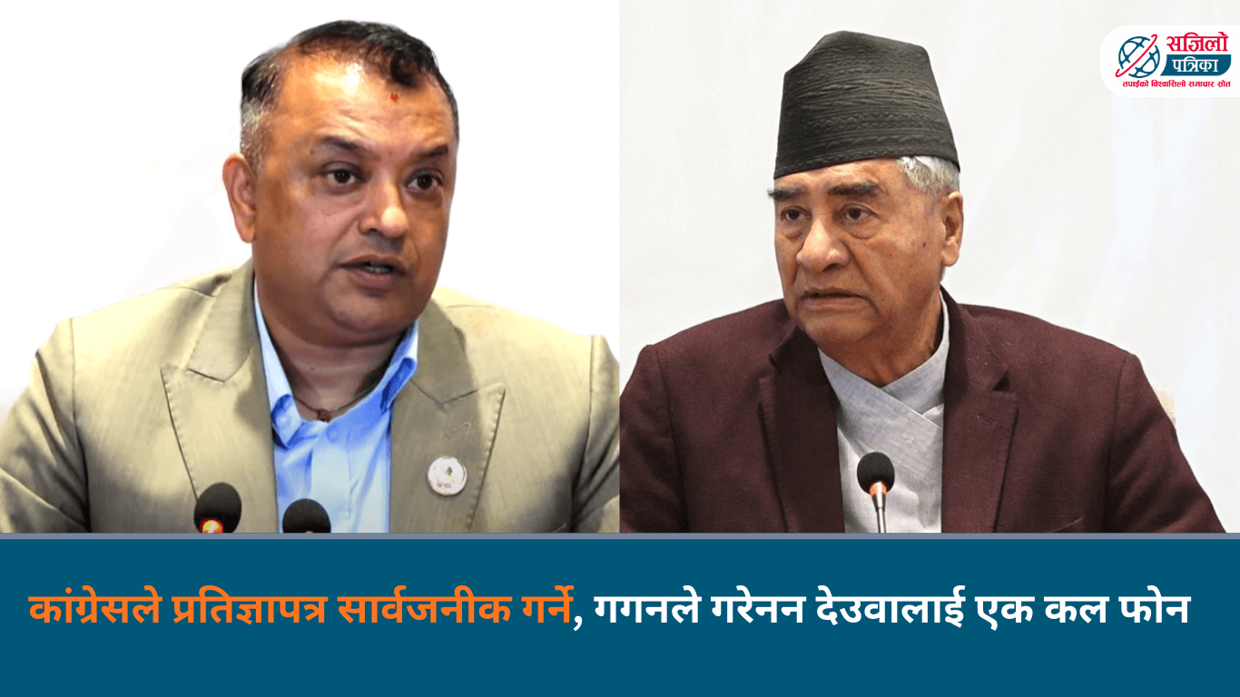 कांग्रेसले प्रतिज्ञापत्र सार्वजनीक गर्ने, गगनले गरेनन देउवालाई एक कल फोन