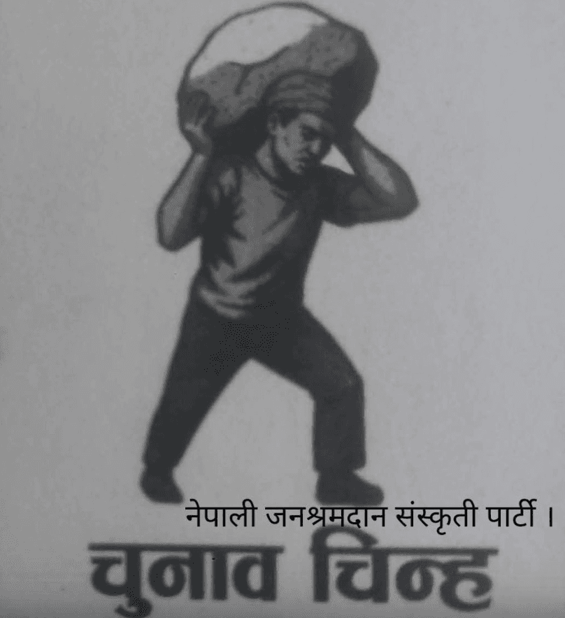 नेपाली जनश्रमदान संस्कृति पार्टी