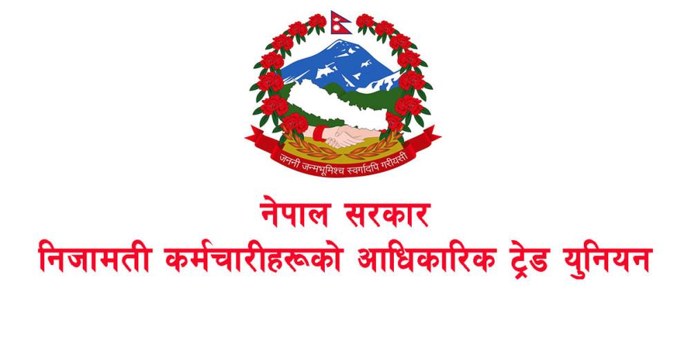 दलीय ट्रेड युनियन खारेज गर्ने प्रस्तावप्रति कर्मचारी संगठनको असन्तुष्टि