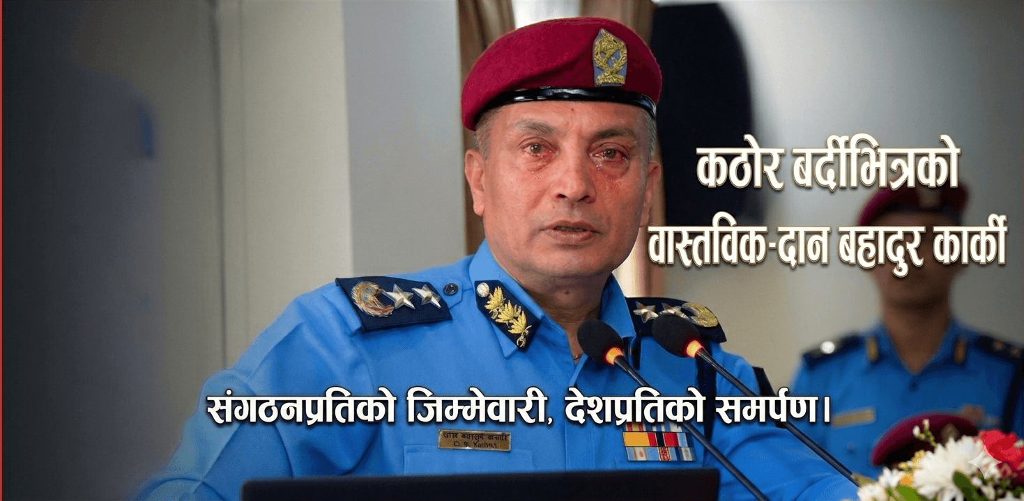 महानिरीक्षकको आँसु कमजोरी होइन, संगठनप्रतिको लगाव
