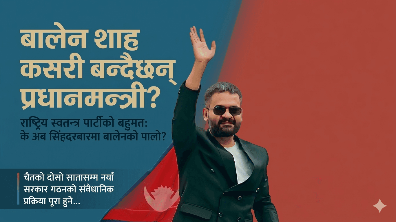 चैत दोस्रो साता नयाँ सरकार, बालेन शाह कसरी बन्दैछन् प्रधानमन्त्री?
