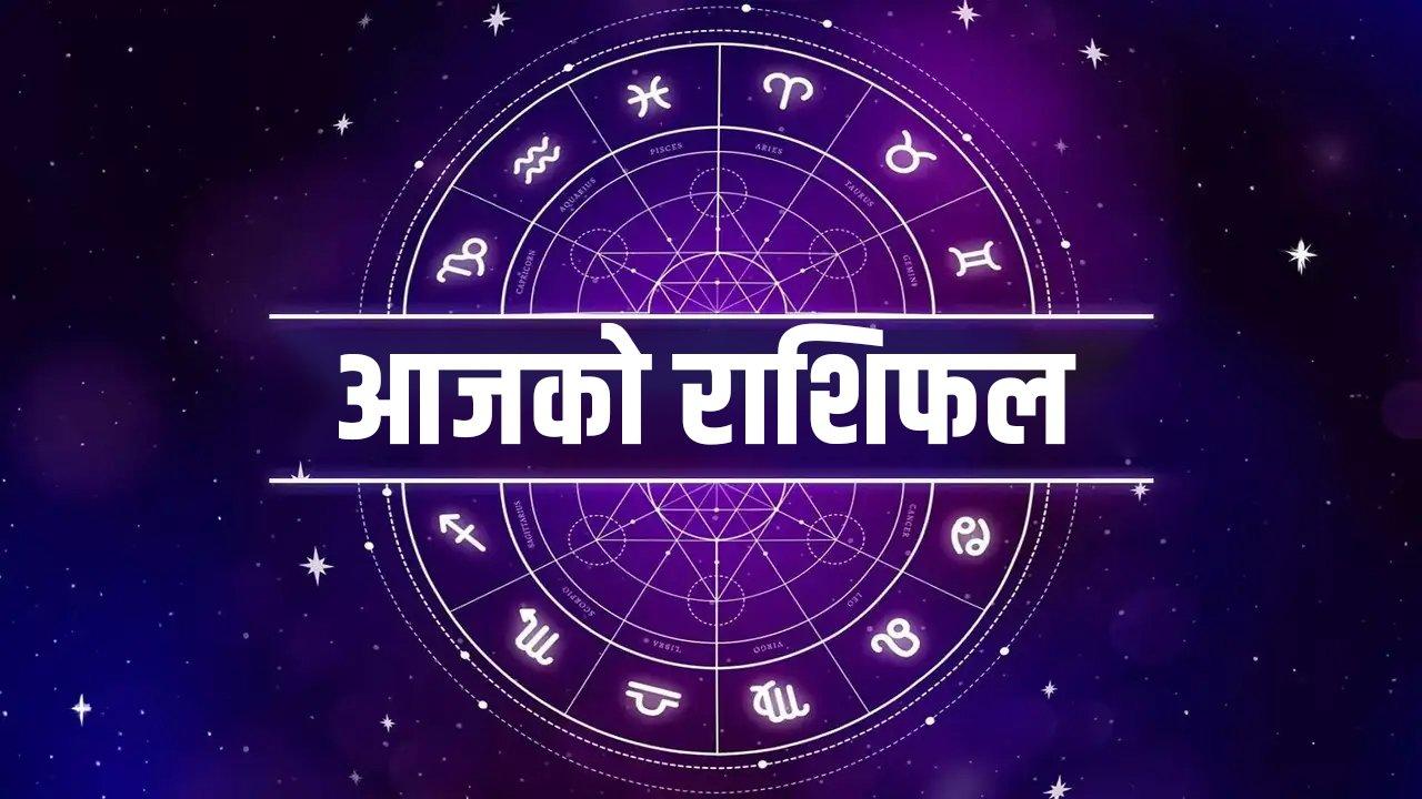 शनिबार यी राशिहरूलाई मिल्न सक्छ लाभ, हेर्नुहोस् राशिफल