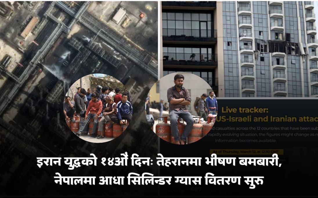 इरान युद्धको १४औँ दिनः तेहरानमा भीषण बमबारी, नेपालमा आधा सिलिन्डर ग्यास वितरण सुरु