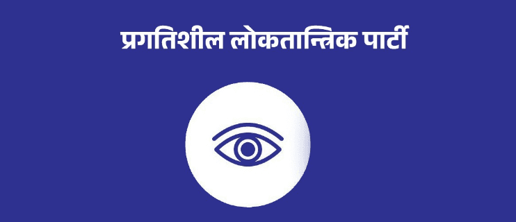 प्रगतिशील लोकतान्त्रिक पार्टीको पाँच बुँदे कार्यक्रम सार्वजनिक, समाजवादी आन्दोलनलाई नयाँ दिशा दिने घोषणा