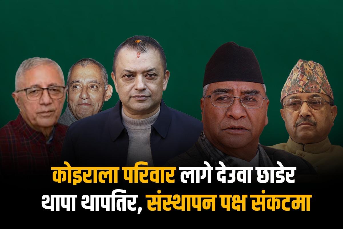 कोइराला परिवार लागे देउवा छाडेर थापा थापतिर, संस्थापन पक्ष संकटमा
