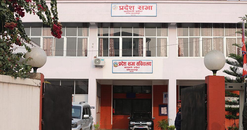 बागमती प्रदेशसभाको वर्षे अधिवेशन जेठ ११ गतेदेखि सुरु हुने