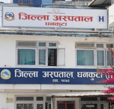 धनकुटा जिल्ला अस्पताल