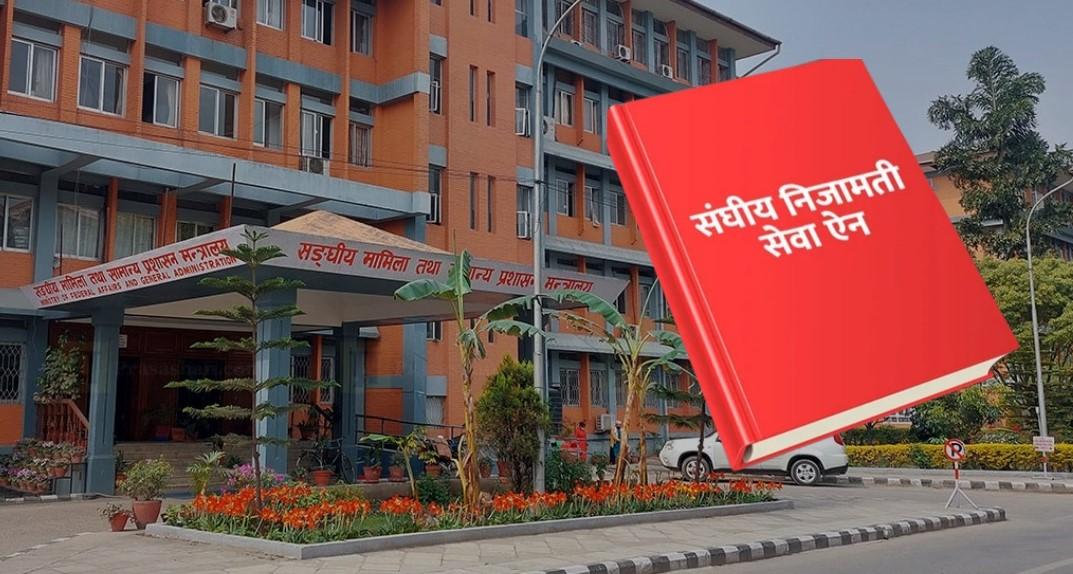 निजामती सेवा विधेयक कानुन बन्ने प्रक्रियामा